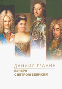 Вечера с Петром Великим. Сообщения и свидетельства господина М