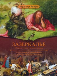 Зазеркалье. Сборник стихов с комментариями