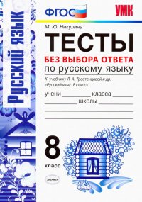 Русский язык. 8 класс. Тесты без выбора ответа. К учебнику Л.А.Тростенцовой и др. ФГОС