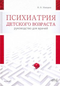 Психиатрия детского возраста. Руководство для врачей