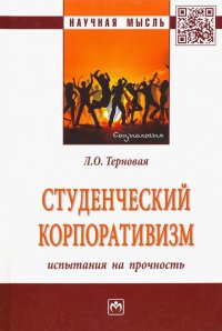 Студенческий корпоративизм. Испытания на прочность. Монография