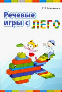 Речевые игры с лего