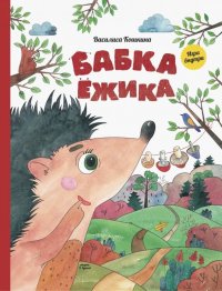 Бабка ежика. Настольная книга-игра