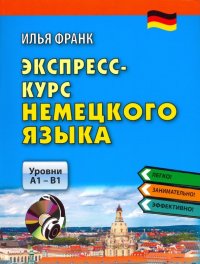 Экспресс-курс немецкого языка. Уровни А1-В1 (+CDmp3)