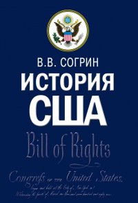 История США. Учебник