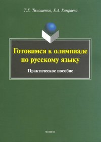 Готовимся к олимпиаде по русскому языку