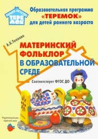 Материнский фольклор в образовательной среде. Методическое пособие. ФГОС ДО