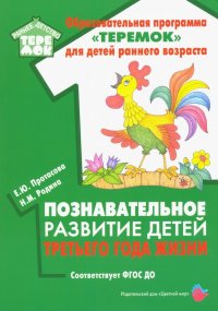 Познавательное развитие детей третьего года жизни. Методическое пособие. ФГОС ДО