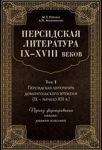 Персидская литература IX-XVIII веков. В 2-х томах. Том 1