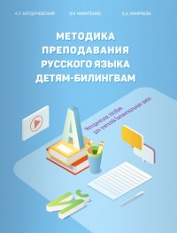 Методика преподавания русского языка детям-билингвам. Методическое пособие для учителей