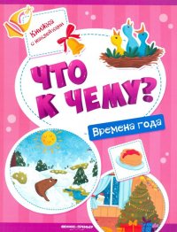 Времена года. Книжка с наклейками