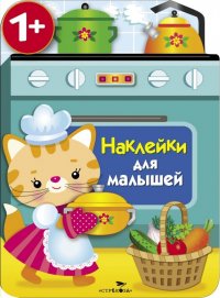 Наклейки для малышей. Кухонная плита