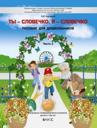 Ты - словечко, я - словечко. Пособие по риторике для детей 6-7(8) лет. В 2-х частях. Часть 2