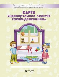 Карта индивидуального развития ребенка-дошкольника 3-7 (8) лет