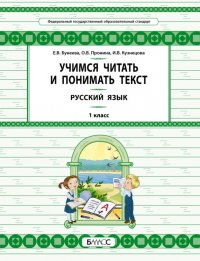 Русский язык. 1 класс. Учимся читать и понимать текст