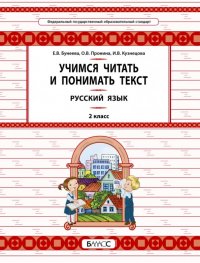 Русский язык. 2 класс. Учимся читать и понимать текст