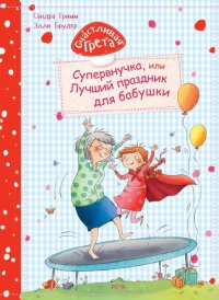 Счастливая Грета. Супервнучка, или Лучший праздник для бабушки