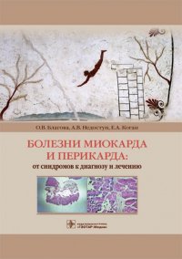 Болезни миокарда и перикарда. От синдромов к диагнозу и лечению