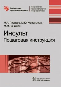 Инсульт. Пошаговая инструкция. Руководство