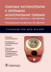 Помповая инсулинотерапия и непрерывное мониторирование гликемии. Клиническая практика и перспективы