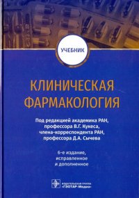 Клиническая фармакология. Учебник ВУЗ