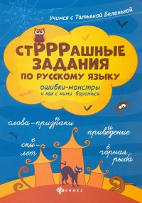 СтРРРашные задания по русскому языку: ошибки-монстры и как с ними бороться