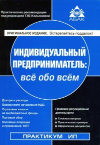 Индивидуальный предприниматель. Налогообложение и учет от регистрации до ликвидации