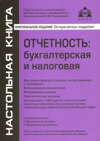 Отчетность. Бухгалтерская и налоговая