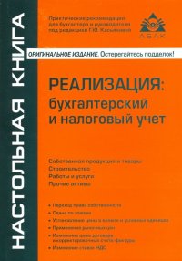 Реализация: бухгалтерский и налоговый учет