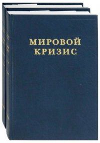 Мировой кризис. Часть III. 1916-1918 годы. В 2-х книгах