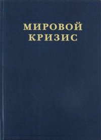 Мировой кризис. Часть V. Последствия