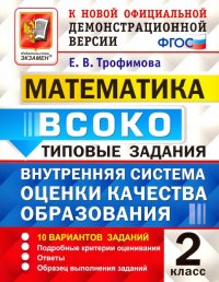 Математика. ВСОКО. Внутренняя система оценки качества образования. 2 класс. Типовые задания. 10 вар