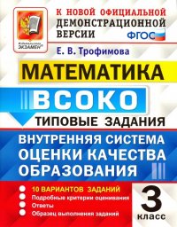 Математика. ВСОКО. 3 класс. Типовые задания. 10 вариантов. ФГОС