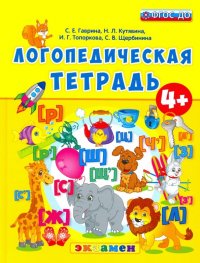 Логопедическая тетрадь. 4+. ФГОС ДО