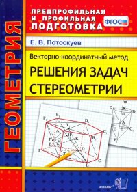 Векторно-координатный метод решения задач стереометрии. Скалярное, векторное и смешанное произведен