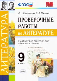 Проверочные работы по литературе. 9 класс. К учебнику В. Я. Коровиной и др. 