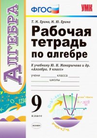 Рабочая тетрадь по алгебре. 9 класс. К учебнику Ю. Н. Макарычева и др. 