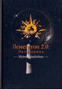 Лемегетон 2.0. Экзотерика