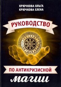 Руководство по антикризисной магии