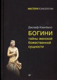 Богини. Тайны женской божественной сущности