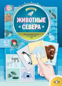 Животные Севера. Дидактический материал по лексической теме. С 6 до 7 лет. ФГОС