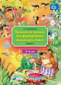 Тренинги по сказкам для формирования связной речи детей 5-6 лет. Выпуск 3. ФГОС