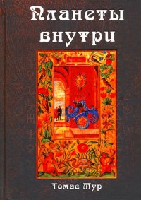 Планеты внутри. Астрологическая психология Марсилио Фичино