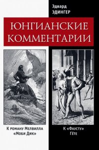 Юнгианские комментарии. К роману Мелвилла Моби Дик