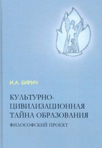 Культурно-цивилизационная тайна образования