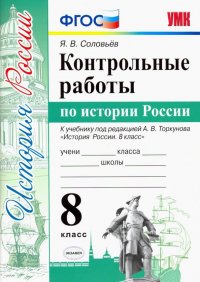 Контрольные работы по истории России. 8 класс. К уч. под ред. А. В. Торкунова 