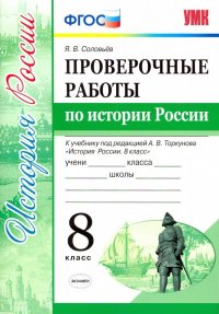 Проверочные работы по истории России. 8 класс. К уч. под ред. А. В. Торкунова 