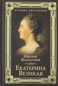 Екатерина Великая