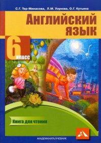 Английский язык. 6 класс. Книга для чтения