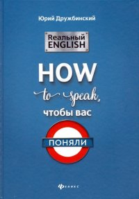 Реальный English: How to speak, чтобы вас поняли